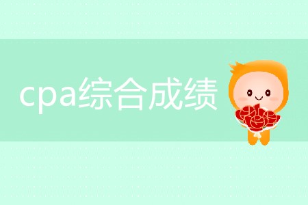 cpa2019年綜合成績(jī)查詢時(shí)間在哪天？