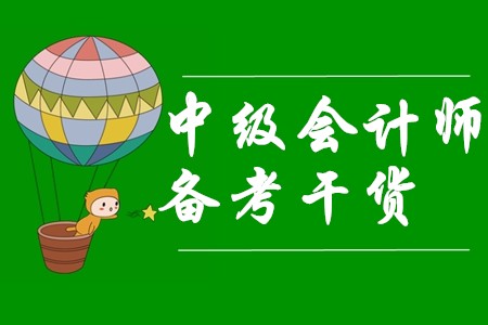2020年中級會(huì)計(jì)師新考季來臨，備考干貨快來收走！