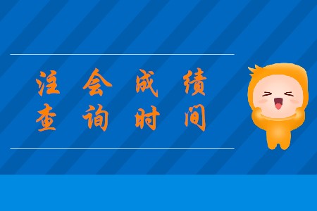 2019年陜西注會成績查詢確定在哪天了嗎？