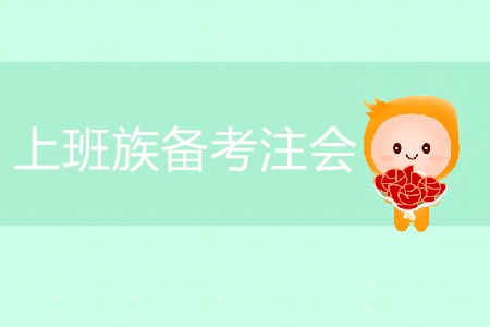 時間少任務重，上班族如何通關注會？