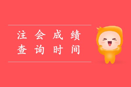 2019年cpa查成績(jī)時(shí)間確定了嗎？
