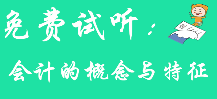 東奧王穎老師帶您學習《初級會計實務》知識點：會計的概念與特征