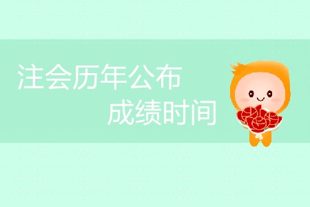 注會歷年公布成績時間安排是怎樣的？