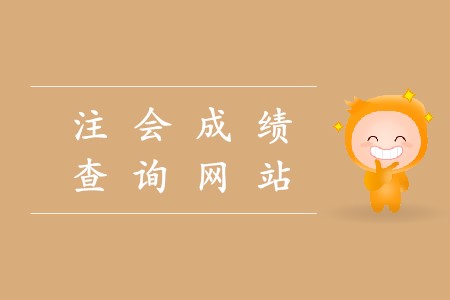 中國注冊會計師考試查詢網(wǎng)站如何進入你知道嗎？