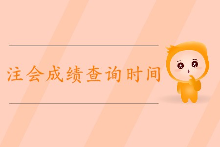 2019年無錫注會成績查詢開始了嗎？