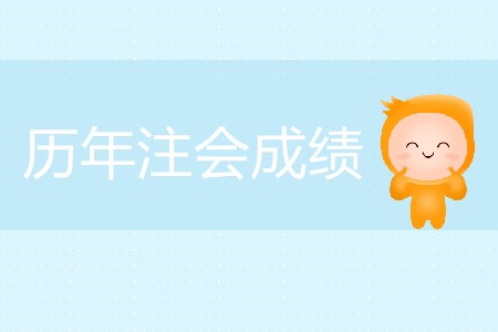 歷年注會成績?nèi)掌谑窃鯓拥模? alt=
