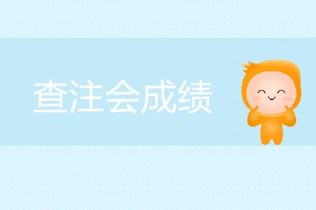 查注會成績的網(wǎng)站什么時候向考生開放？