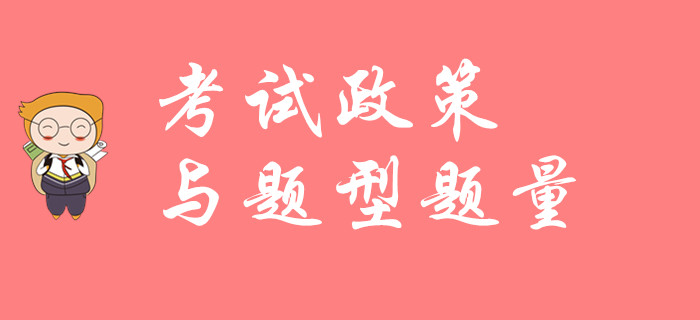 2020年初級(jí)會(huì)計(jì)考試政策與題型題量如何？請(qǐng)看名師解讀！