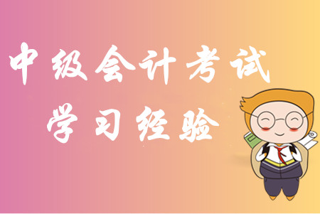 2020年中級會計考試學(xué)習(xí)經(jīng)驗匯編！內(nèi)部資料免費分享！