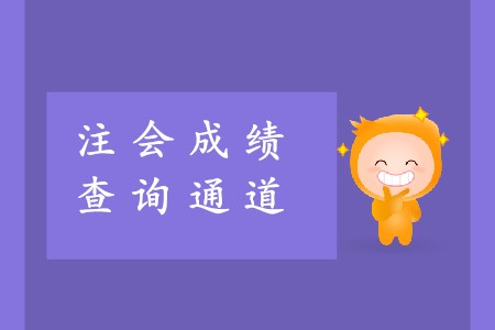 2019年注冊會計師成績查詢?nèi)肟陂_通了是真的嗎？