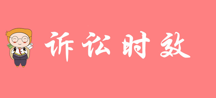 《經(jīng)濟法基礎(chǔ)》中訴訟時效怎么考，來聽東奧初級會計名師講解！