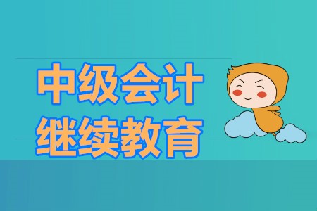 中級會計報名需要繼續(xù)教育嗎？對于中級會計備考有什么好的建議呢？
