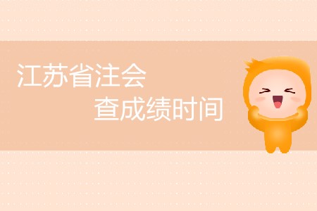 江蘇省注會查成績時間公布了嗎？