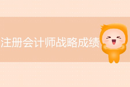 注冊會計師戰(zhàn)略成績今天公布了嗎？