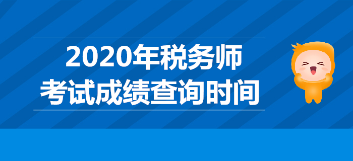 2019年稅務(wù)師考試成績哪天公布？稅務(wù)師成績查詢時間是哪天？