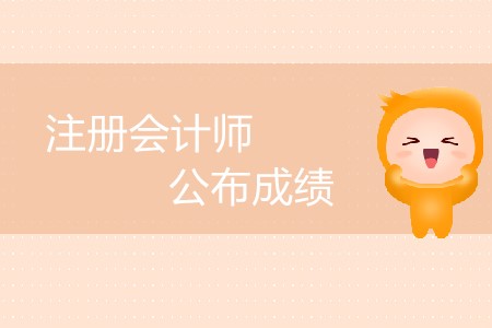 注冊(cè)會(huì)計(jì)師公布成績(jī)延后了嗎？