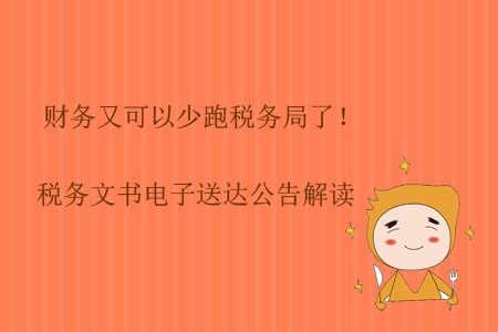 財務(wù)又可以少跑稅務(wù)局了！稅務(wù)文書電子送達(dá)公告解讀