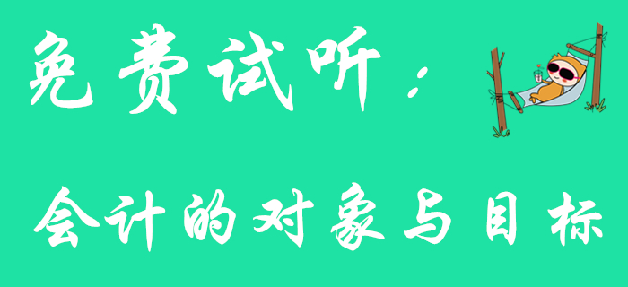 《初級會計實務(wù)》中會計的對象與目標(biāo)如何理解？快看下文！