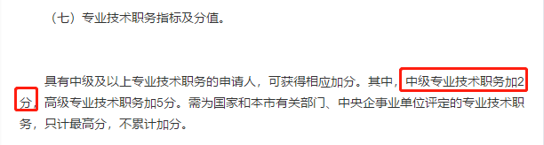 北京落戶加分？