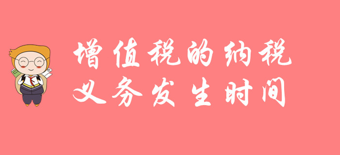東奧初級會計郭守杰老師講解知識點(diǎn)：增值稅的納稅義務(wù)發(fā)生時間
