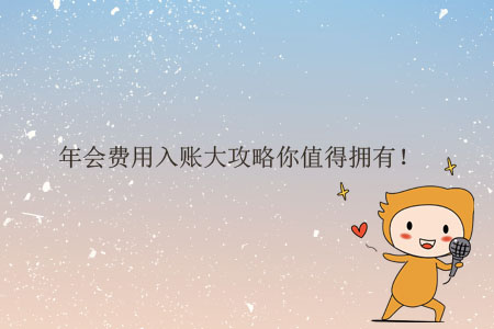 年會(huì)費(fèi)用入賬大攻略你值得擁有！