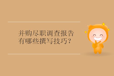 并購(gòu)盡職調(diào)查報(bào)告有哪些撰寫技巧？