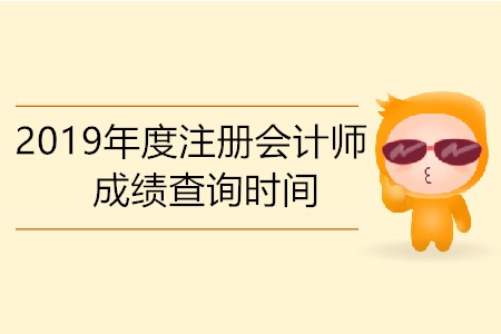 2019年度注冊(cè)會(huì)計(jì)師成績(jī)查詢時(shí)間是哪一天？