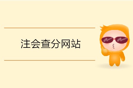 注會查分網(wǎng)站的網(wǎng)址是什么？
