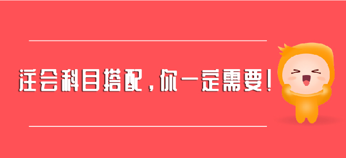 注會(huì)科目搭配，你一定需要！