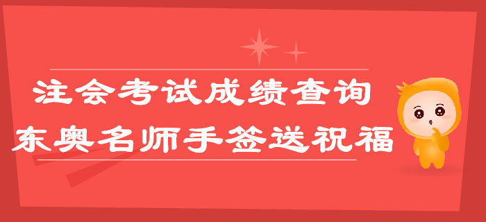 注會(huì)考試成績查詢，東奧名師手簽送祝福