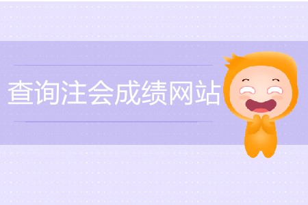 查注會成績的網(wǎng)站具體網(wǎng)址是什么？