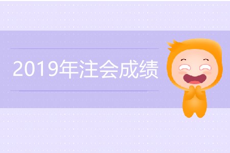 2019年注會成績什么時候查詢更高效？