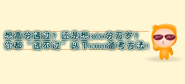 想高分通過？還是想360分萬歲？你都“逃不過”以下cma備考方法！