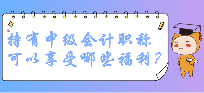 中級會計(jì)職稱持證人員在廣州可以享受哪些福利？