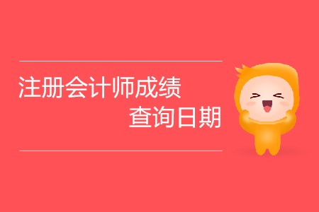 注冊會計(jì)師成績查詢?nèi)掌谟凶兓瘑幔? alt=