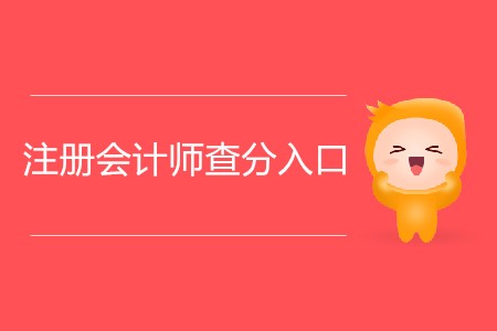 注冊會(huì)計(jì)師查分入口什么時(shí)候開放？