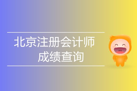 北京注冊會計師成績查詢哪天開始？