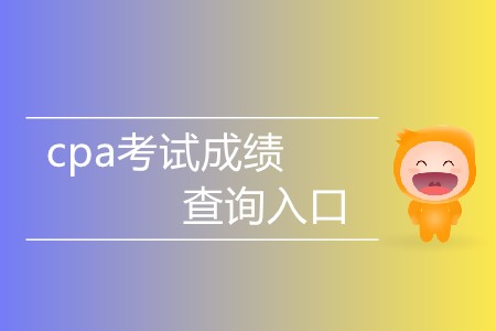 cpa考試成績查詢?nèi)肟谑裁磿r間對外開放？