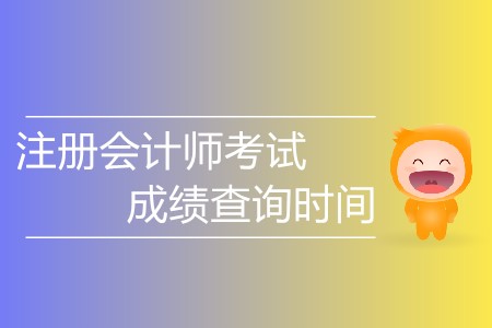 注冊會計師考試成績查詢時間具體安排？