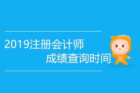 2019注冊會計師成績查詢時間會提前嗎？
