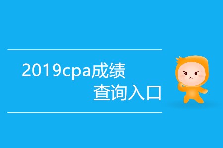 2019cpa成績查詢?nèi)肟谀奶鞂ν忾_放？