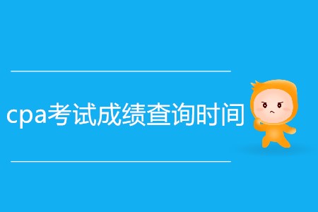 cpa考試成績查詢時間是不是延后了？