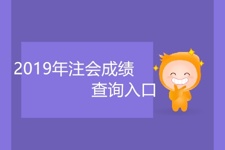 2019年注會成績查詢?nèi)肟趲自聨兹臻_放？