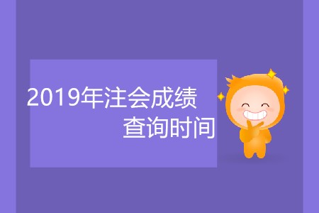 2019年注會成績查詢時間什么時候公布大家知道嗎？