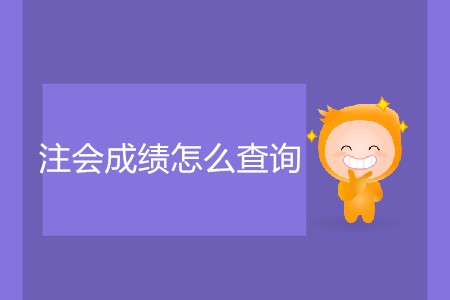 注會成績怎么查詢具體流程你知道嗎？