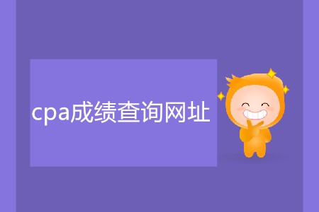 cpa成績查詢網(wǎng)址具體是什么？