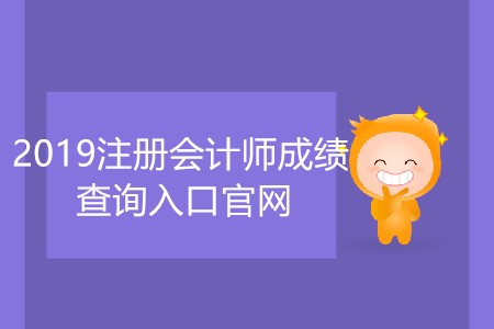 2019注冊會計師成績查詢?nèi)肟诠倬W(wǎng)網(wǎng)址是什么？
