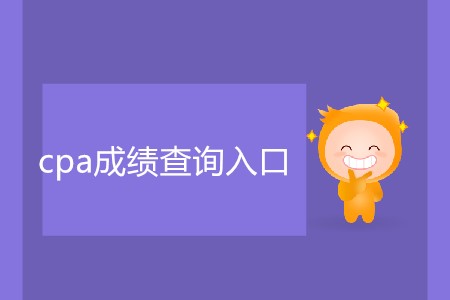 cpa成績查詢?nèi)肟?019最新網(wǎng)址是什么？