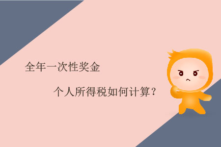 全年一次性獎(jiǎng)金個(gè)人所得稅如何計(jì)算？