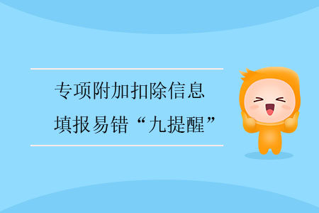 專項(xiàng)附加扣除信息填報(bào)易錯(cuò)“九提醒”